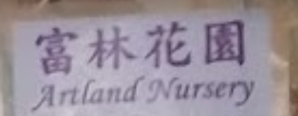 推介: 富林花園