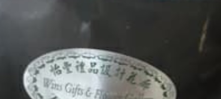 推介: 怡豐禮品設計花廊 Win's Gifts & Flower Gallery (長沙灣廣場)