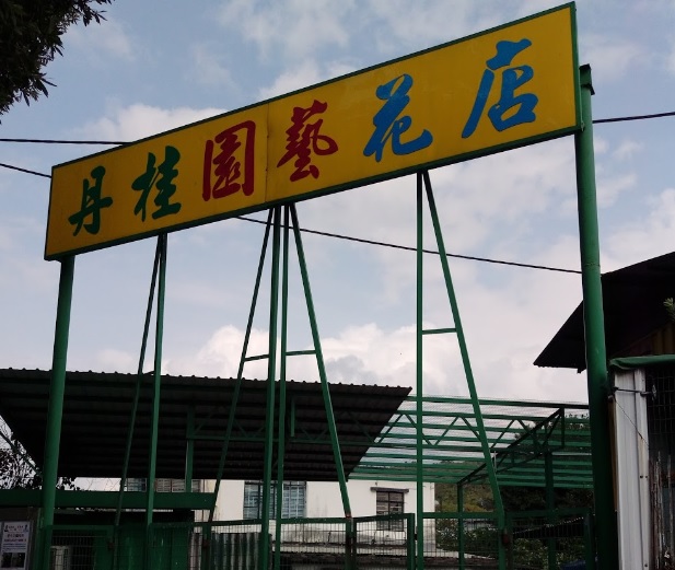 推介: 丹桂園藝花店
