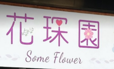 推介: 花琛園 Some Flowers (太子道西)
