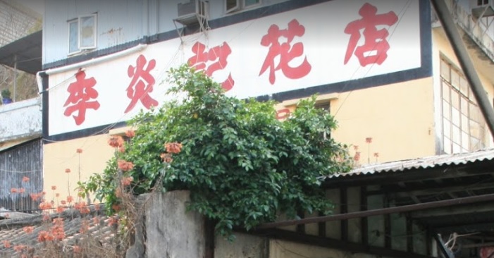 推介: 李炎記花店