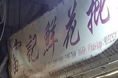 推介: 富記鮮花批發(文生園)
