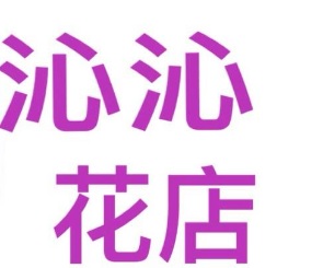 推介: 沁沁花店 Sum Sum Flower Shop