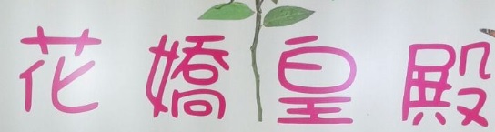 推介: 花嬌皇殿 Flower Palace