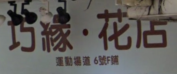 推介: 巧緣花店 Qiao Yuan Florist