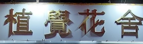 推介: 植覺花舍