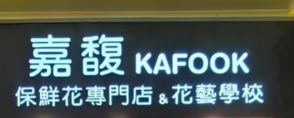 推介: Kafook Florist (嘉馥)