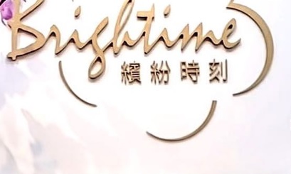 推介: 繽紛時刻 Brightime