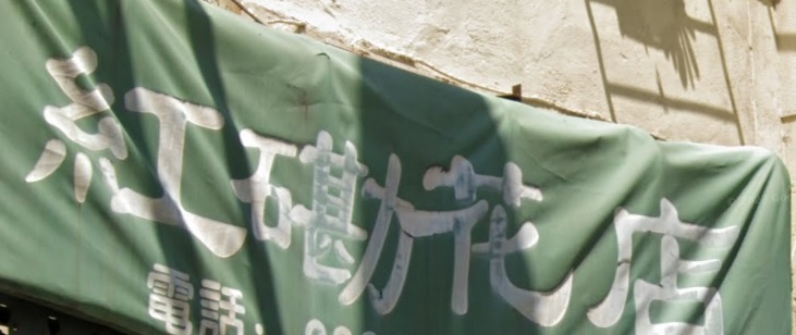 推介: 紅磡花店