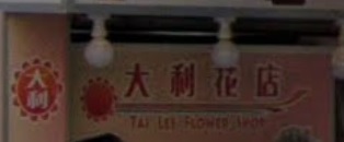 推介: 大利花店