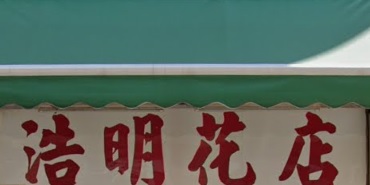 推介: 浩明花店