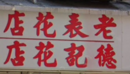 推介: 德記花店