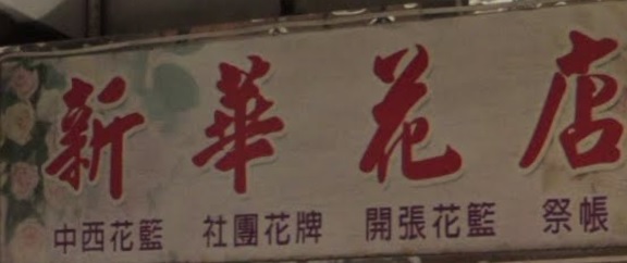 推介: 新華花店