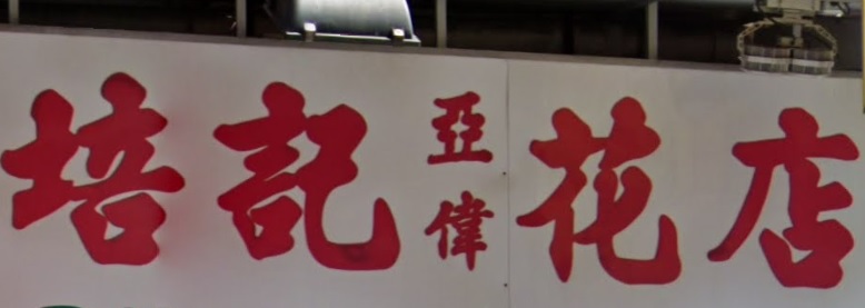 推介: 培記花店 Pui Kee Florist Shop