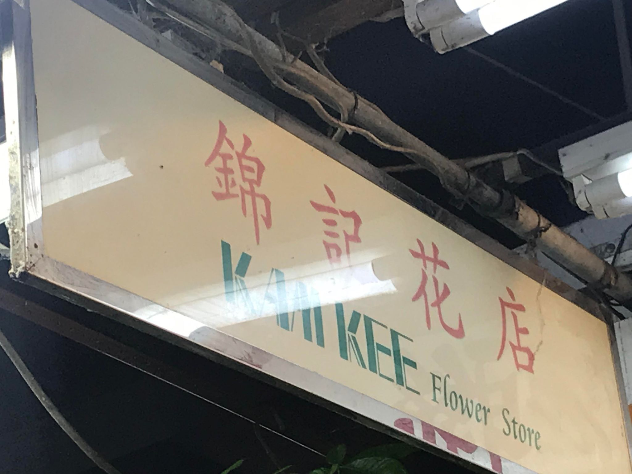 推介: 錦記花店