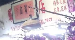 推介: 鳳群花店