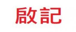 推介: 啟記花店