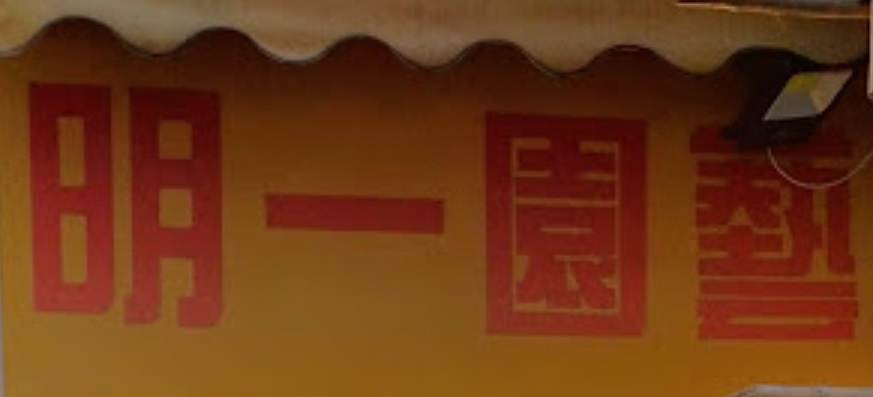 推介: 明一園藝 Ming Yat Garden