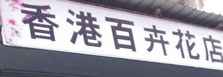 推介: 香港百卉花店 Bw Flowers