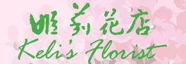 推介: 姬莉花店 Keli's Florist