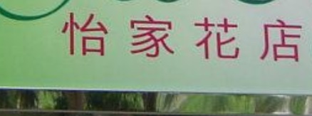 推介: 怡家花店 Yeeka Flower