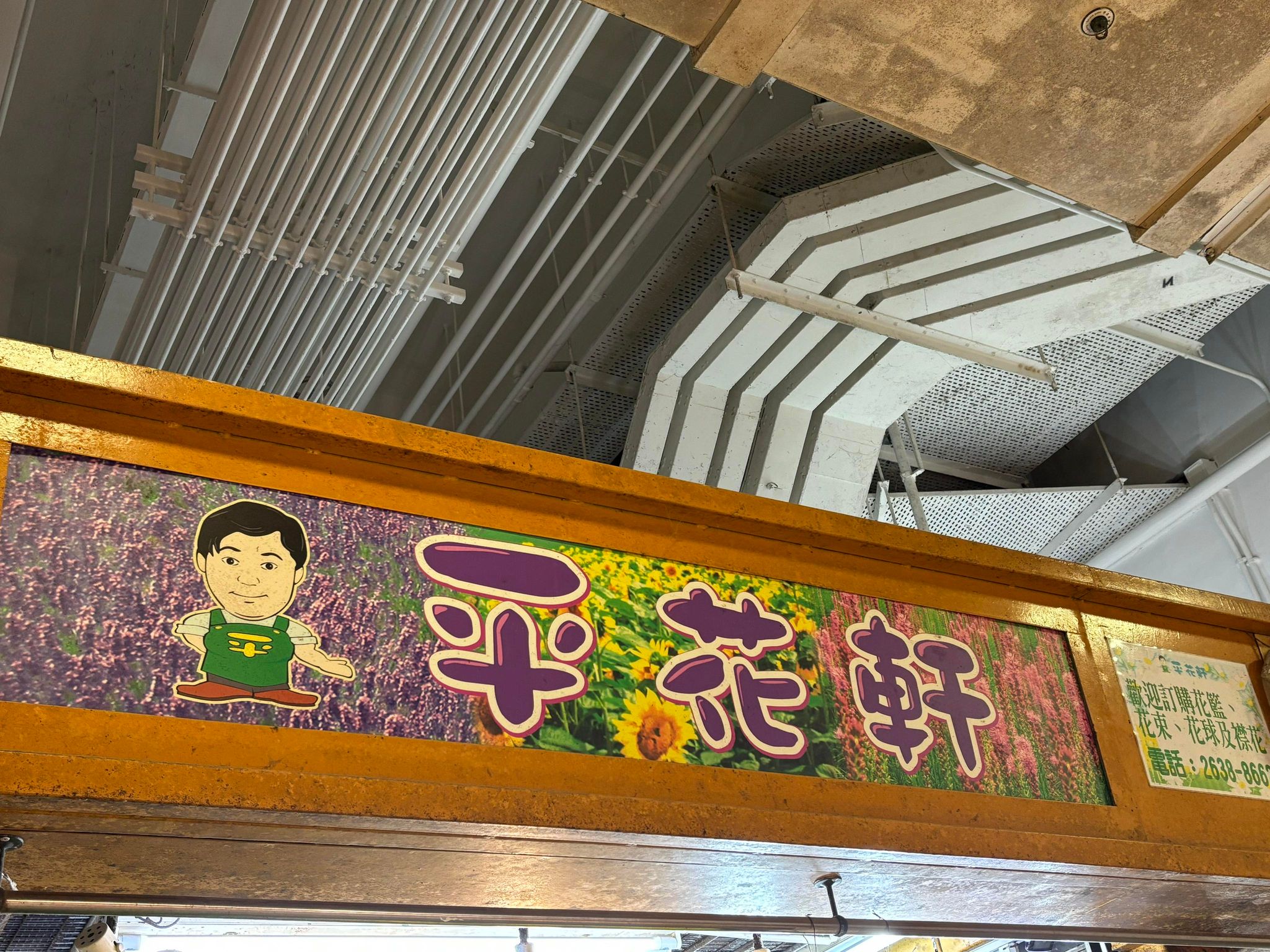 推介: 平花軒