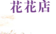推介: Symphony Florist 花花店 (Kowloon Shop)