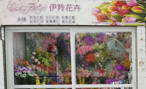 推介: 伊羚花卉 Elaine Florist