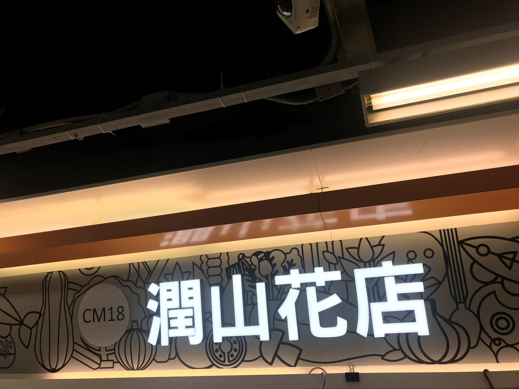 推介: 潤山花店 (彩明商場街市)