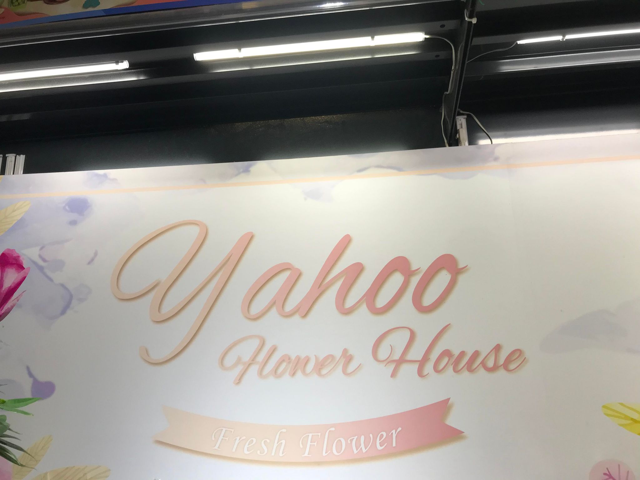 花店推介: Yahoo Flower House (駿景園)