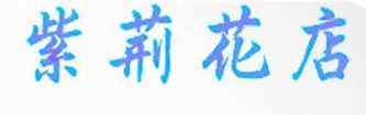 推介: 紫荊花店