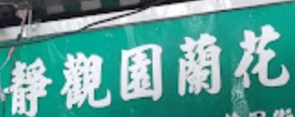 推介: 靜觀園蘭花貿易公司