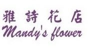 推介: 雅詩花店 Mandy's Flower