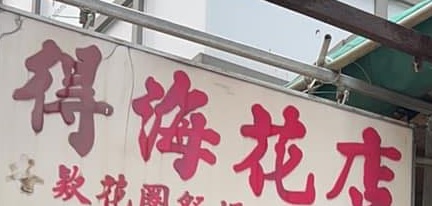 推介: 得海花店 ｜ TAKHOI FLOWER SHOP