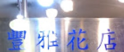 推介: 豐雅花店