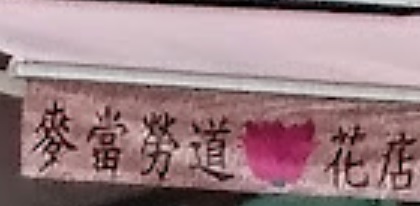 推介: 麥當勞道花店