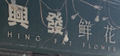 推介: 興發鮮花 - 企業方案 (沙田工業中心)
