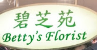推介: 碧芝苑 Betty's florist