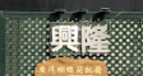 推介: 興隆芳蘭園