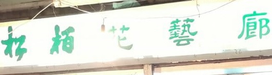推介: 松栢花藝廊