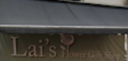 推介: 麗花禮店 Lai's Flower